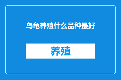 乌龟养殖什么品种最好