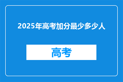 2025年高考加分最少多少人
