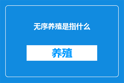无序养殖是指什么