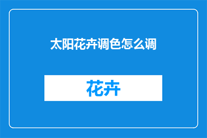太阳花卉调色怎么调