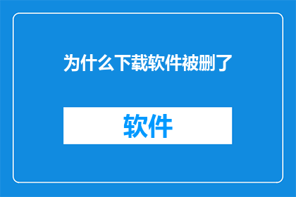 为什么下载软件被删了