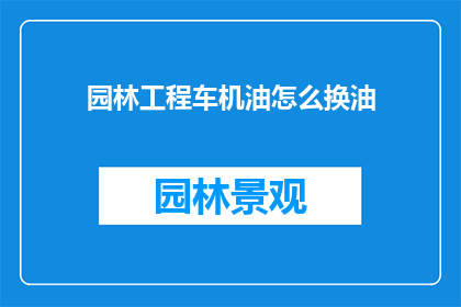 园林工程车机油怎么换油