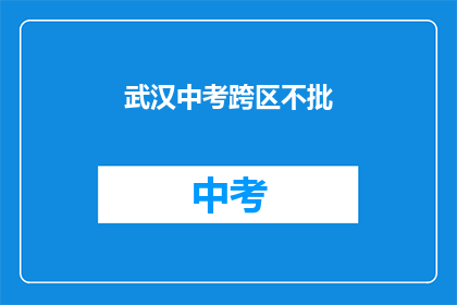 武汉中考跨区不批