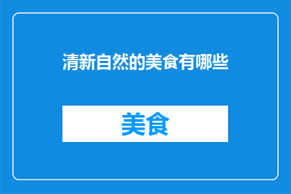 清新自然的美食有哪些