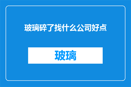 玻璃碎了找什么公司好点