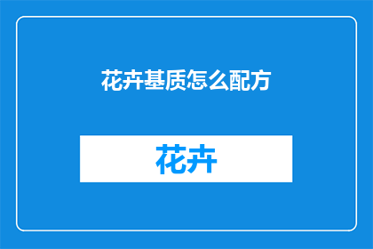 花卉基质怎么配方