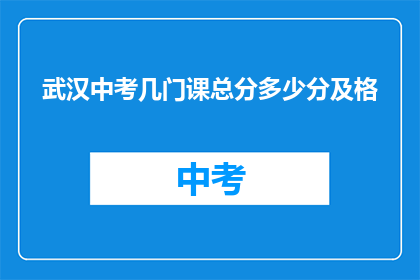 武汉中考几门课总分多少分及格