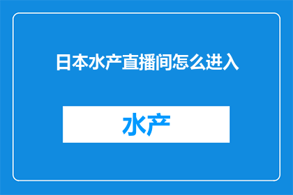 日本水产直播间怎么进入