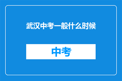 武汉中考一般什么时候
