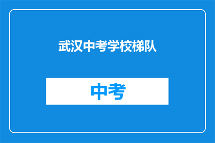武汉中考学校梯队