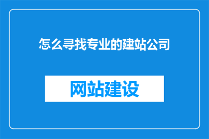 怎么寻找专业的建站公司