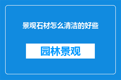 景观石材怎么清洁的好些