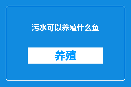 污水可以养殖什么鱼