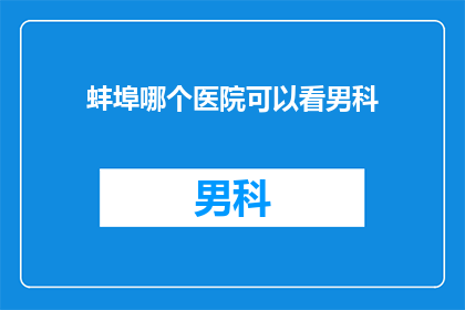 蚌埠哪个医院可以看男科