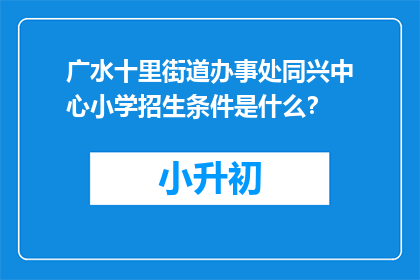 广水十里街道办事处同兴中心小学招生条件是什么？