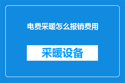 电费采暖怎么报销费用