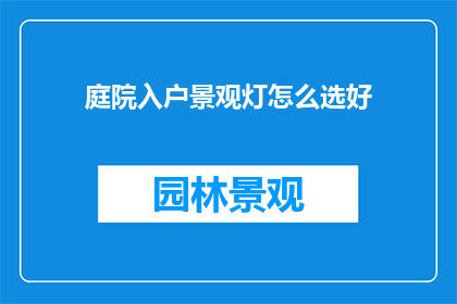 庭院入户景观灯怎么选好