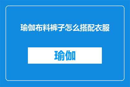 瑜伽布料裤子怎么搭配衣服