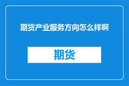 期货产业服务方向怎么样啊
