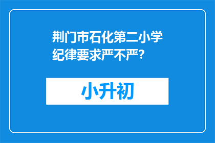 荆门市石化第二小学纪律要求严不严？