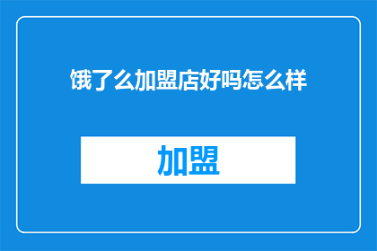饿了么加盟店好吗怎么样