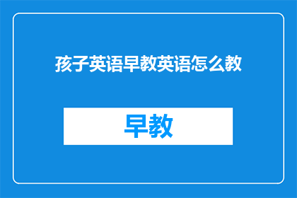 孩子英语早教英语怎么教
