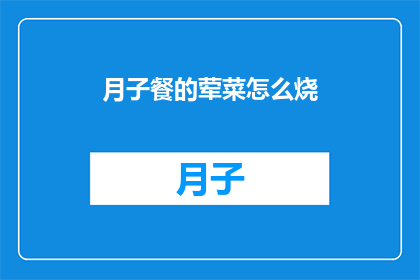 月子餐的荤菜怎么烧