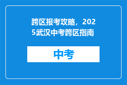 跨区报考攻略，2025武汉中考跨区指南