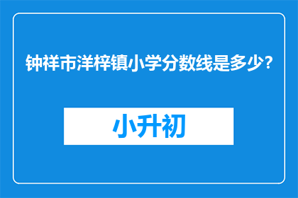 钟祥市洋梓镇小学分数线是多少？