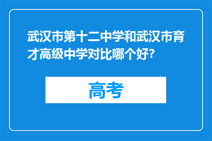 武汉市第十二中学和武汉市育才高级中学对比哪个好？