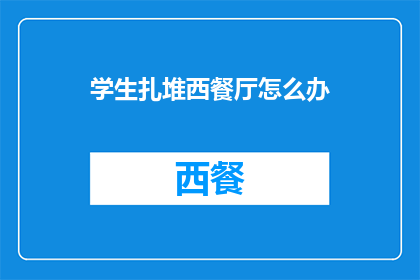 学生扎堆西餐厅怎么办