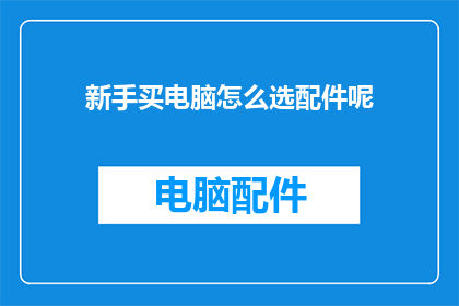 新手买电脑怎么选配件呢