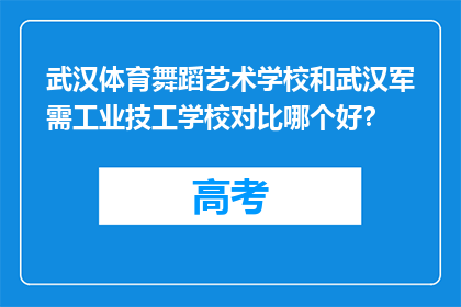 武汉体育舞蹈艺术学校和武汉军需工业技工学校对比哪个好？