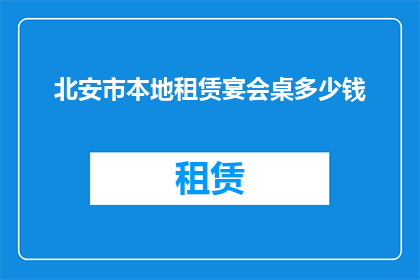 北安市本地租赁宴会桌多少钱