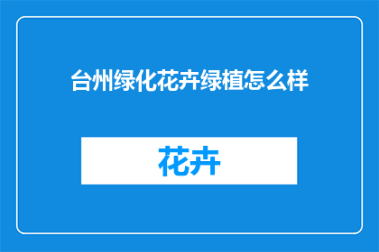 台州绿化花卉绿植怎么样