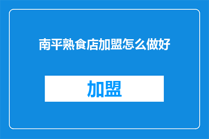 南平熟食店加盟怎么做好