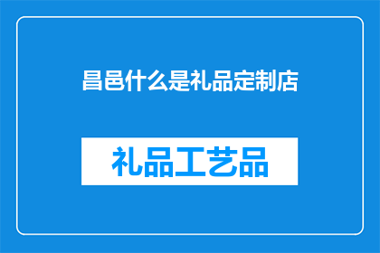 昌邑什么是礼品定制店