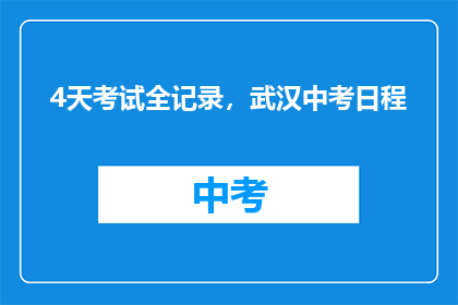 4天考试全记录，武汉中考日程