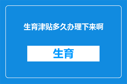 生育津贴多久办理下来啊