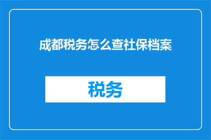 成都税务怎么查社保档案