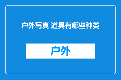 户外写真 道具有哪些种类
