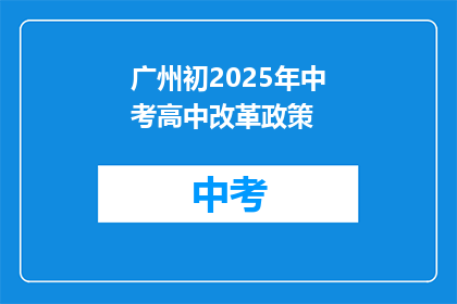 广州初2025年中考高中改革政策