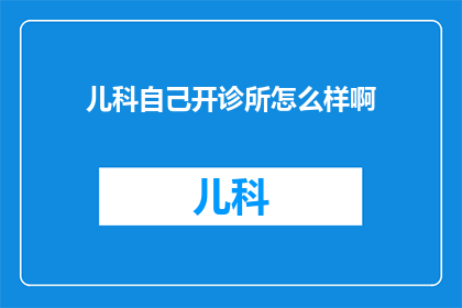 儿科自己开诊所怎么样啊