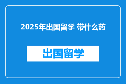 2025年出国留学 带什么药