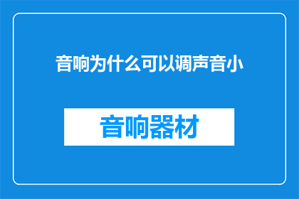 音响为什么可以调声音小