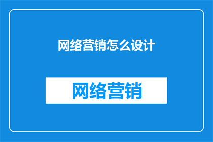 网络营销怎么设计
