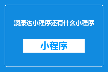 澳康达小程序还有什么小程序