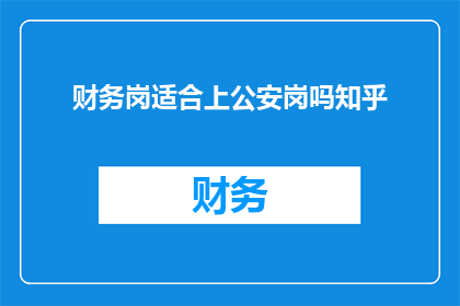 财务岗适合上公安岗吗知乎