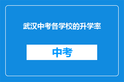 武汉中考各学校的升学率
