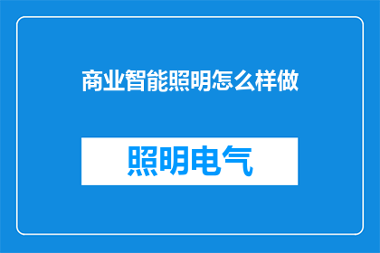 商业智能照明怎么样做